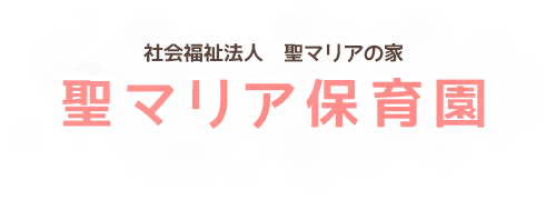 聖マリア保育園｜社会福祉法人 聖マリアの家（東京都板橋区高島平）